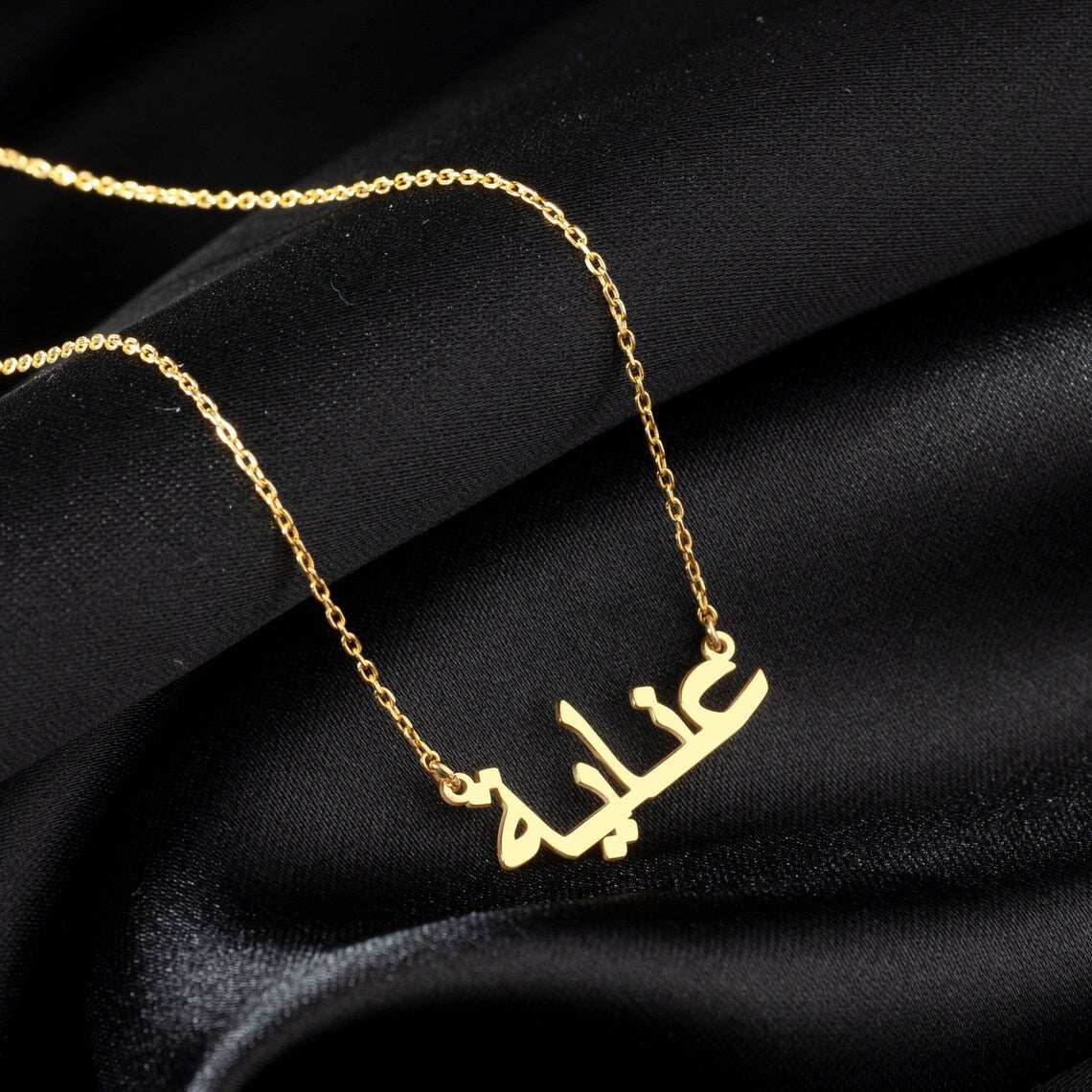 Mi collar de nombre árabe - Collar personalizado con tu nombre