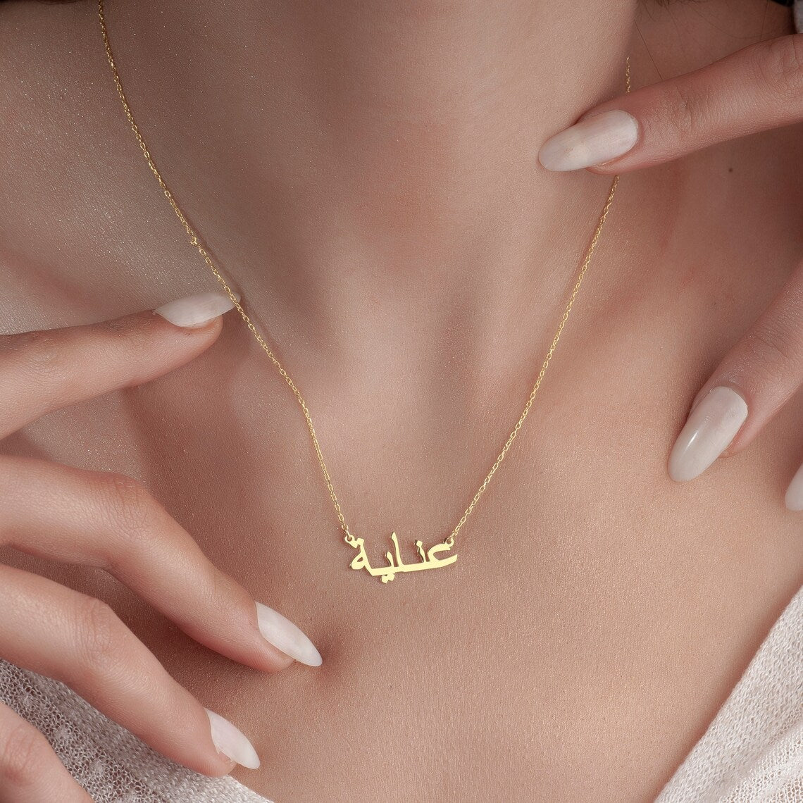 Mi collar de nombre árabe - Collar personalizado con tu nombre