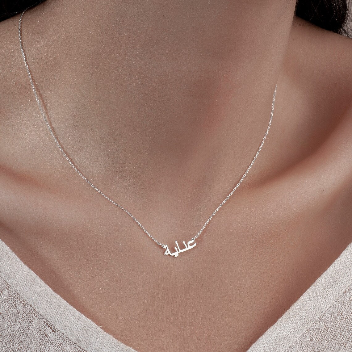Mi collar de nombre árabe - Collar personalizado con tu nombre